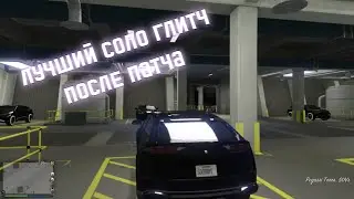 САМЫЙ ЛУЧШИЙ СОЛО ГЛИТЧ, ВОРК ПОСЛЕ ПАТЧА 1.65