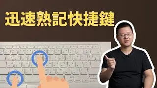 如何牢記編輯器鍵盤快速鍵？熟記到提升工作效率的3個策略
