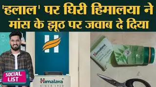Halal Certificate पर ट्रेंड Boycott Himalaya, Himalaya Company Statement से ट्रोल्स का 'झूठ' पकड़ाया