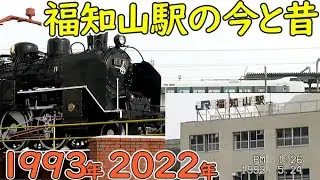 1993年 / 2022年｜福知山駅の今とむかし