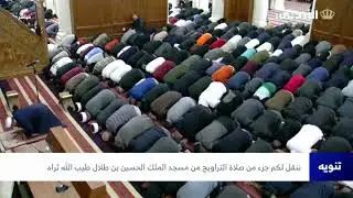 صلاة التراويح _ ١ رمضان _ مسجد الملك الحسين