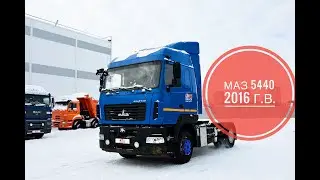 Седельный тягач МАЗ 5440. 2016 г.в.