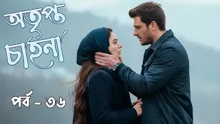 অতিপ্ত চাহনা - পর্ব - ৩৬ |  Otipto Cahonaa - Part - 36 । তুরঙ্গনা