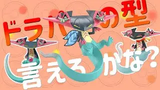 第9世代ドラパルトの勇姿を見届けたガラルのヒョロガリ達の反応集【2代目主人公】【ポケモン反応集】【スカーレットバイオレット】【型】【ポケモン言えるかな】