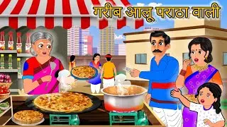 गरीब आलू पराठा वाली | Garib Aalu paraathe wali |OG cartoon channel | Moral story | Hindi Kahani | 