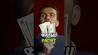 ФАЛЬШИВЫЙ РАСЧЁТ  #невский #сериал #криминал #полиция #shorts