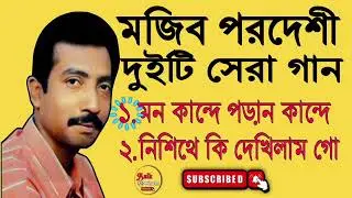 Mon kande Poran kande || mojib pordeshi || Bangla gan || viral Bangla gan || @ashrafulIslam-d4g4y
