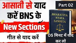 bns ke section ko kaise yaad kare | bns ki dhara yaad karne ki trick | bns ki dhara yaad kare| #002