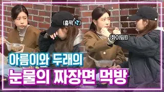 유인나x소진 | 눈물의 짜장면 먹방  | 나를 사랑한 스파이 #TVPP