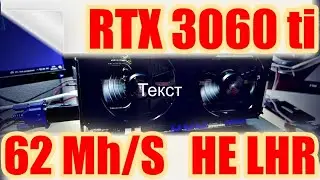 rtx 3060 ti ЛУЧШИЙ РАЗГОН!!! ПОТРЕБЛЕНИЕ ХЕШРЕЙ ДОХОДНОСТЬ ОКУПАЕМОСТЬ НА 30.01.2022
