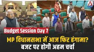 MP Budget Session Day 7 : MP विधानसभा में आज फिर हंगामा? बजट पर होगी अहम चर्चा
