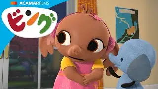 花火, ブランコ と カモ | ビング: ストーリー | ビング 日本語 | Bing Japanese
