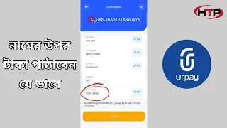 urpay থেকে নামের উপর টাকা পাঠাবেন যেভাবে
