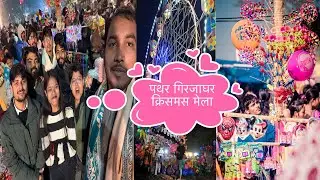 पथर गिरजाघर क्रिसमस मेला देखने गए थे | @Sangeetyadav-j7l| Sangeet Vidrohi vlog 