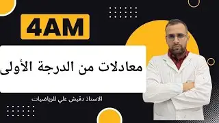 معادلات من الدرجة الاولى للسنة الرابعة متوسط