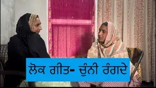Punjabi Lok Geet | Suit Rang De Lalariya | Punjabi Wedding Folk Song