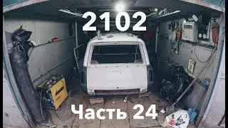 ВАЗ 2102: ПРИВАРИЛ КРЫЛЬЯ, НОВАЯ ДВЕРЬ БАГАЖНИКА