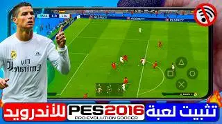 واخيرا تثبيت لعبه PES 2016 للاندرويد بدون نت 🔥 بيس 2016 بحجم صغير 😱 الجيل اللي عاشها هيعرف قيمتها !