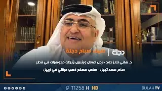 ما الفرق بين الاستثمار في الذهب والعقار مع صاحب مصنع عراقي سام سعدي ثجيل ورجل الاعمال هاني فايز حمد
