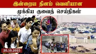 Kuwait breaking news | Today Kuwait update | today Kuwait news | Kuwait tamil news