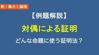 数Ⅰ集合と命題#7/10【対偶による証明】例題で対偶による証明を解説｜いつ使える証明法？