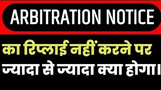 ARBITRATION NOTICE का रिप्लाई नहीं करने पर ज्यादा से ज्यादा क्या होगा।