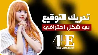 شرح تحريك توقيع إنستقرام  بطريقه احترافيه بالكيوت كات | Cute Cut Pro