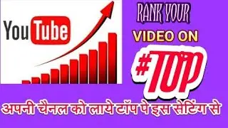 #Top_RANK your channel on top_अपने चानेल को लाये टॉप पे सर्च करने पर