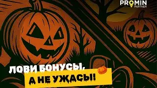 🎃 Halloween с Promin &mdash; время охоты за бонусами! 👻