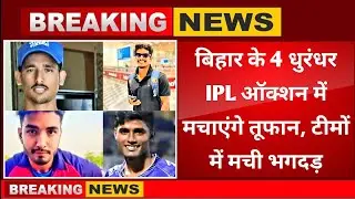 IPL Auction 2026: Four Young Cricketers Ready to Shine in IPL. Four Lions from Bihar Creating a Stir