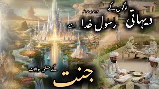 Villagers' questions to the Prophet Muhammad (peace be upon him) about Paradise 