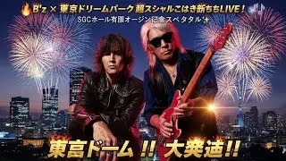 🔥🎸B'z &times; 東京ドリームパーク 超スペシャルこけら落としLIVE！🎆🎶SGCホール有明オープン記念スペクタクル✨