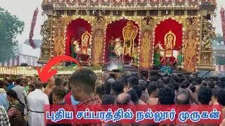 புதிதாக உலா வந்த நல்லூர் சப்பரம்​⁠| அலைமோதிய பக்தர்கள்@Naatham-tr