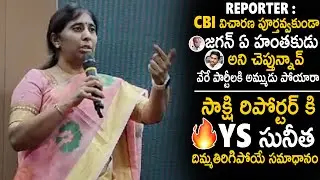 YS Sunitha Reddy Strong Reply To Sakshi Reporter Question | YS Jagan Vs YS Vivekananda Reddy | Stv