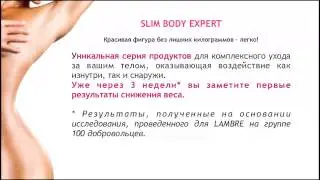 SLIM EXPERT от LAMBRE: эксклюзивная  программа  для  снижения  веса