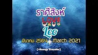 [+Energy/Eng sub]💗ราศีสิงห์ Leo💗MAR 2021💗สัญญาณดึงดูดเริ่มต้นรักใหม่กับเนื้อคู่💗New Love Attraction💗