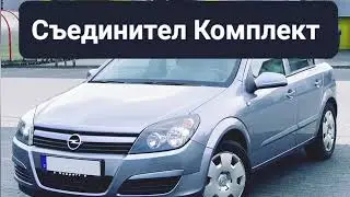 Opel Astra H 1.7 CDTI Смяна на Съединител Комплект 