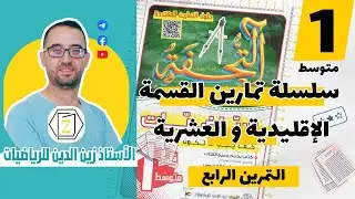 استعمال الالة الحاسبة في القسمة الاقليدية   كتاب التحفة في الرياضيات سنة 01 متوسط