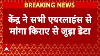 Breaking: केंद्र सरकार ने Airlines से तलब किया किराया रिकॉर्ड | ABP News