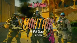 Немцы взяли БЕРЛИН в RAINBOW SIX:SIEGE