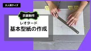 #2【成人女性Mサイズ】基本型紙の作成