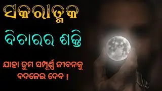 How to stay Positive in Life || Power of Positive thought odia motivation @As Odian #motivation