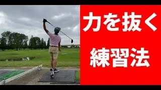 力んでしまう方必見！力を抜いて滑らかなスイングを手に入れるための練習法をご紹介。簡単かつ効率が良いので力みを簡単にとることができる！☆安田流ゴルフレッスン☆