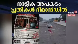 നാട്ടിക അപകടത്തിൽ പ്രതികൾ റിമാൻഡിൽ | Thrissur Lorry Accident | Nattika Accident News