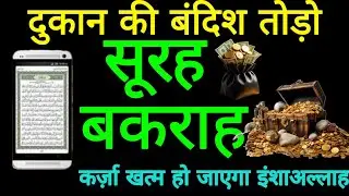 Surah Baqarah Se Ghar Mein Barkat Ka Wazifa | सुरह बकरह की बरकतें जानिएSurah Baqarah