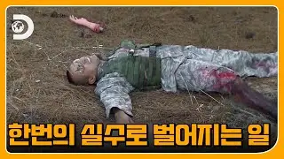 단 한번의 실수도 용납할 수 없다 폭발물 처리반 해군 EOD 훈련 일지 Ep.5 [미국 엘리트 부대 훈련 일지]