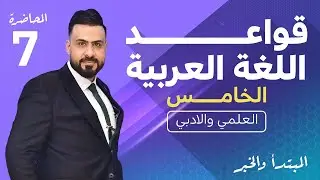 قواعد اللغة العربية (المنهج الجديد) | الخامس الاعدادي | حل تمارين المبتدأ والخبر  - 2022