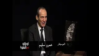 أوراق على الهواء اللقاء الثاني من حلقة  الموسيقار  عمرو سليم