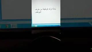 حالة ترك الوظيفة من طرف الموظف