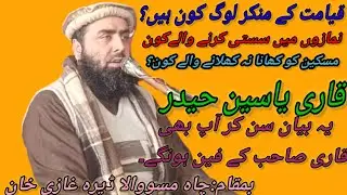 Hazrat molana Qari Yaseen Haider#Latest new bayan #14January 2024#قاری یاسین حیدر #نیو بیان
